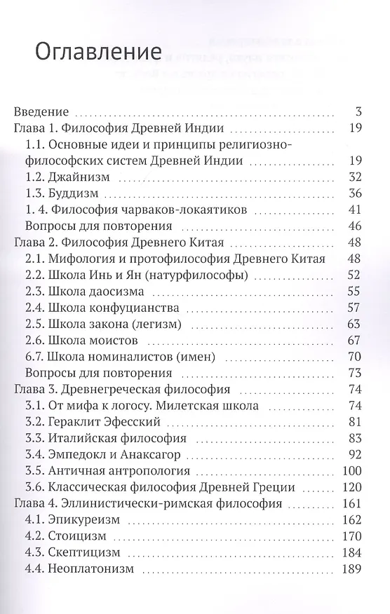 Книга Всемирная философия в кратком изложении. Книга первая. Становление философии: Восток и Запад (Арнольд Ерахтин) — 2