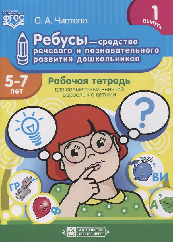 Книга Ребусы - средство речевого и познавательного развития дошкольников 5-7 лет: Рабочая тетрадь для совместных занятий взрослых с детьми. Выпуск 1 () — 1