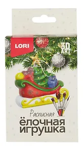 3D Art. Елочная игрушка под роспись "Сани с подарками"