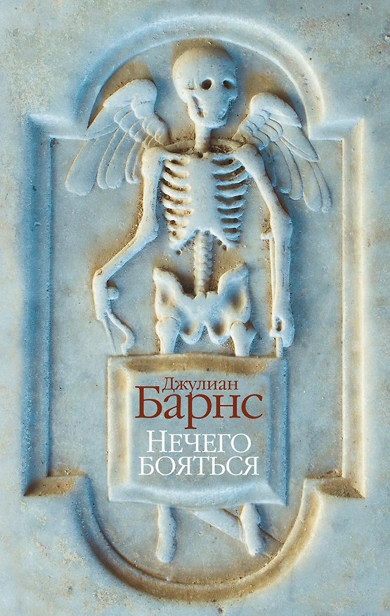 Книга Нечего бояться (Джулиан Барнс) — 1