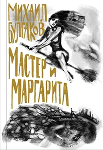 Мастер и Маргарита