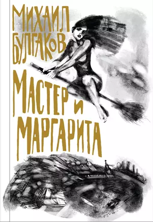 Мастер и Маргарита — 2768801 — 1