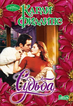 Книга Судьба (Карли Филлипс)