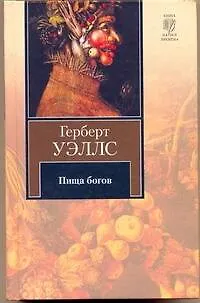 Книга Пища богов. Рассказы (Герберт Уэллс)