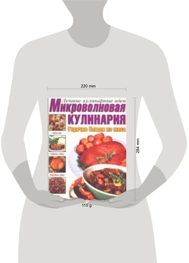 Книга Микроволновая кулинария. Горячие блюда из мяса (Е.Е. Хацкевич) — 2
