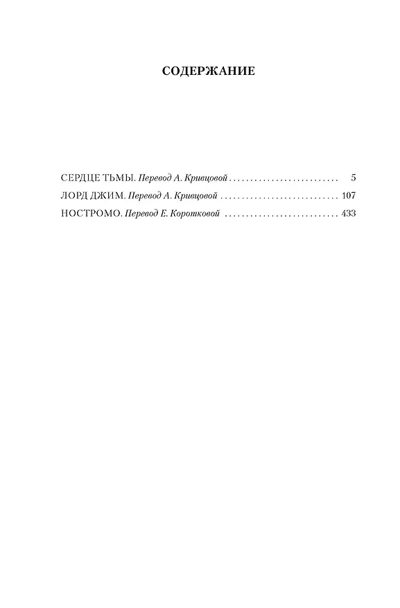 Книга Сердце тьмы. Лорд Джим. Ностромо (Джозеф Конрад) — 21