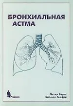 Книга Бронхиальная астма () — 1