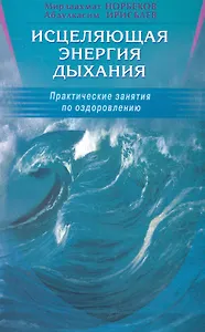 Исцеляющая энергия дыхания. Практические занятия по оздоровлению