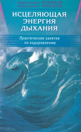 Исцеляющая энергия дыхания. Практические занятия по оздоровлению — 2276100 — 1