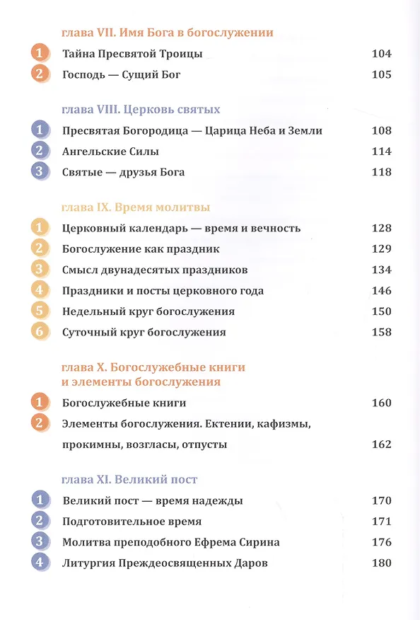 Книга Православное богослужение: Иллюстрированная энциклопедия для всей семьи (Михаил Браверман) — 4
