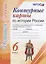Контурные карты по истории России. 6 класс: к учебнику под ред. А.В. Торкунова. ФГОС — 2624557 — 1