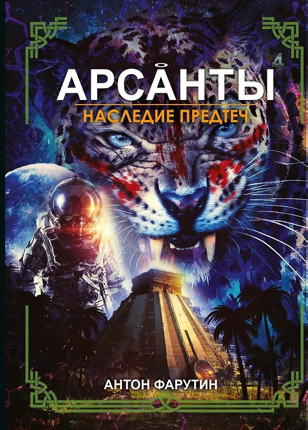 Книга Арсанты. Наследие предтеч (Антон Фарутин) — 1