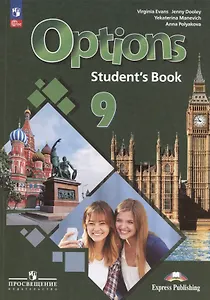 Options. Английский язык. Второй иностранный язык. 9 класс. Учебник