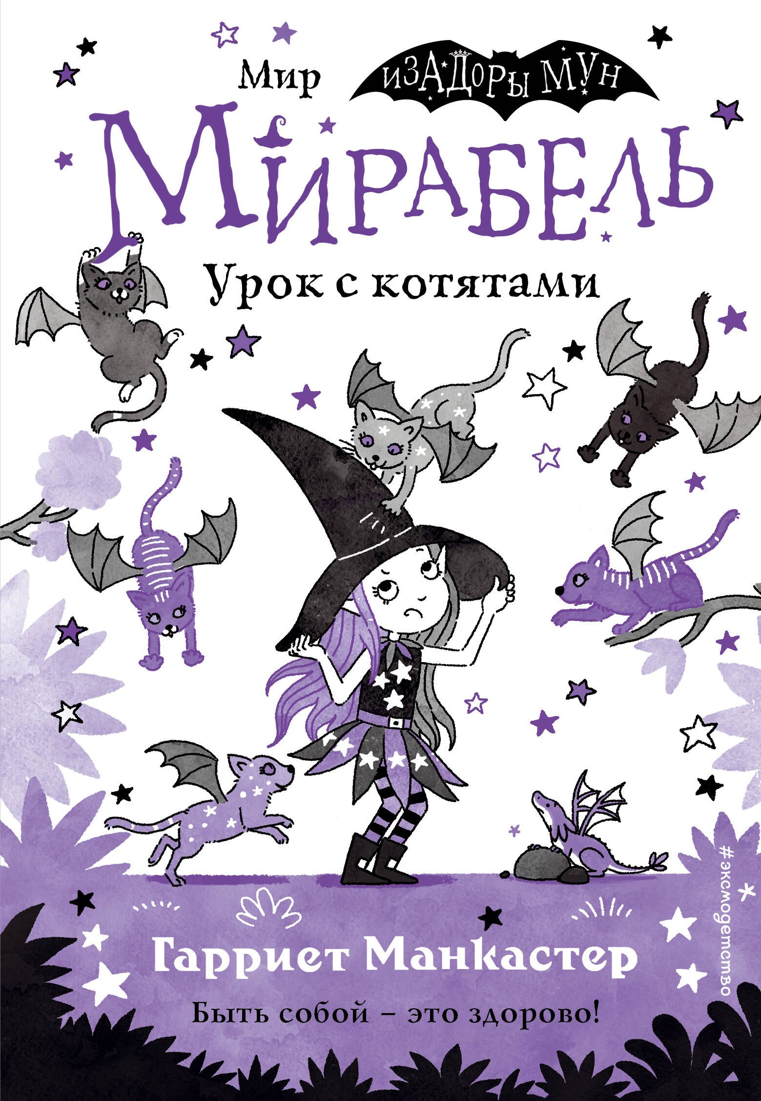 

Мирабель. Урок с котятами (выпуск 5)