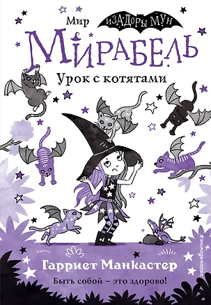 Книга Мирабель. Урок с котятами (выпуск 5) (Гарриет Манкастер)