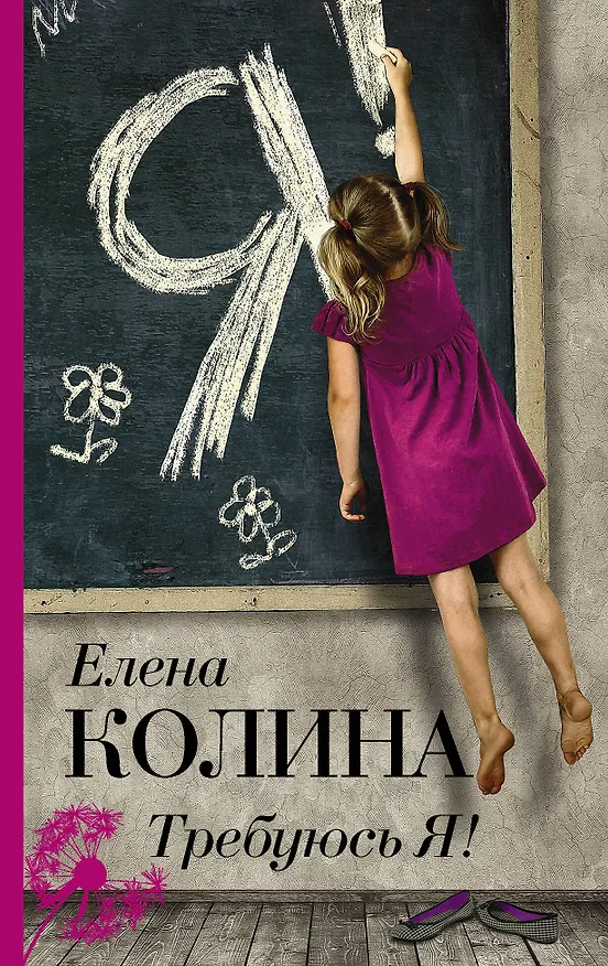 Книга Требуюсь Я! (Елена Колина) — 1
