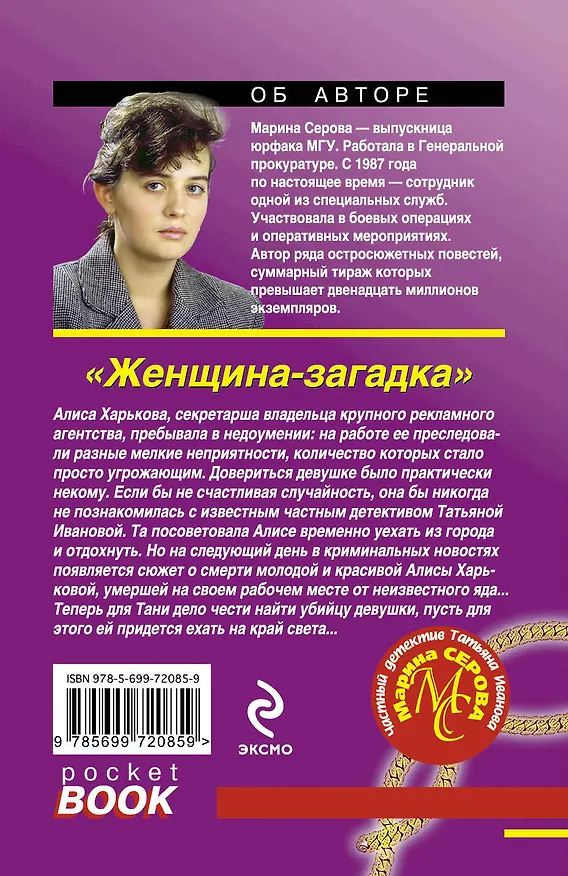 Книга Женщина-загадка : роман (Марина Серова) — 2