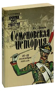 Семеновская история. 16 - 18 октября 1820 года
