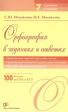 Орфография в заданиях и ответах: Правописание наречий, предлогов, частиц. Правописание союзов и сходных с ними сочетаний. НЕ и НИ с разными частями — 2345408 — 1