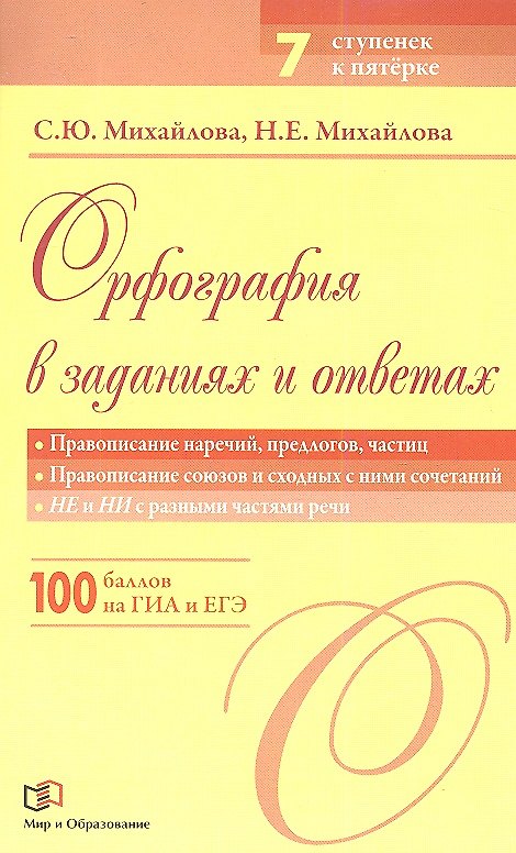 Книга Орфография в заданиях и ответах: Правописание наречий, предлогов, частиц. Правописание союзов и сходных с ними сочетаний. НЕ и НИ с разными частями (Светлана Михайлова) — 1