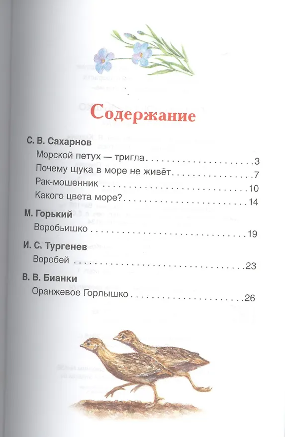 Книга Оранжевое горлышко. Рассказы о природе (Иван Тургенев, Виталий Бианки, Максим Горький) — 2