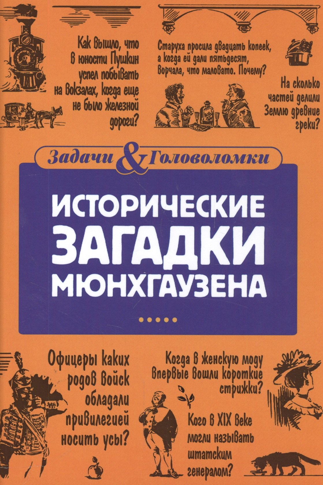 

Исторические загадки барона Мюнхгаузена
