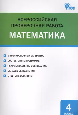 Всероссийская проверочная работа: математика. 4 класс — 2578739 — 1