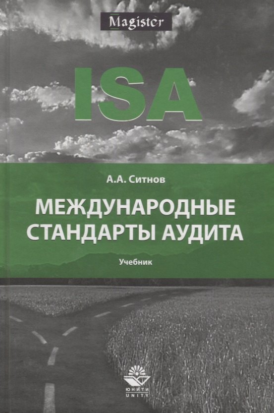 Международные стандарты аудита. Учебник
