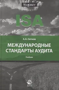 Международные стандарты аудита. Учебник