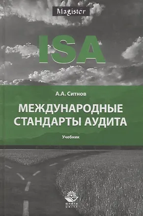 Книга Международные стандарты аудита. Учебник ()