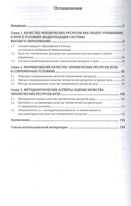 Книга Управление качеством человеческих ресурсов вуза. Монография () — 2