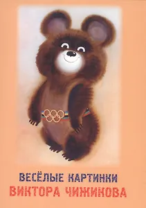 Веселые картинки Виктора Чижикова. Набор открыток