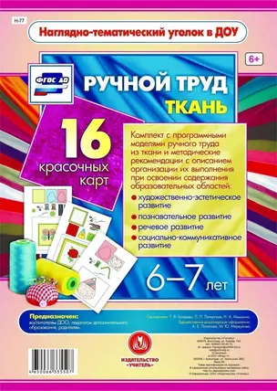 Ручной труд. Ткань. 16 красочных карт. 6-7 лет — 2784387 — 1