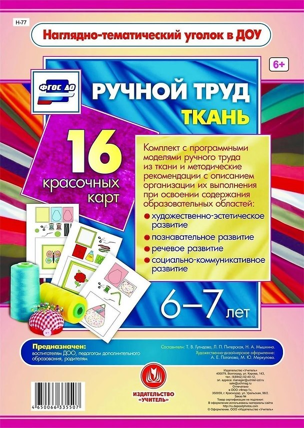 Книга Ручной труд. Ткань. 16 красочных карт. 6-7 лет () — 1