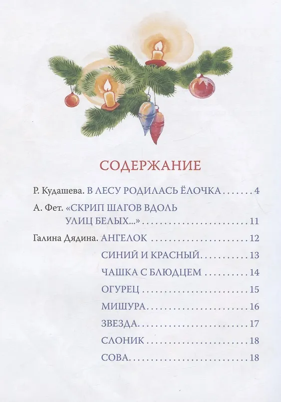 Книга В лесу родилась ёлочка и другие стихи (Андрей Усачев, Борис Заходер) — 2