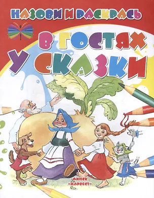 Книга В гостях у сказки ()