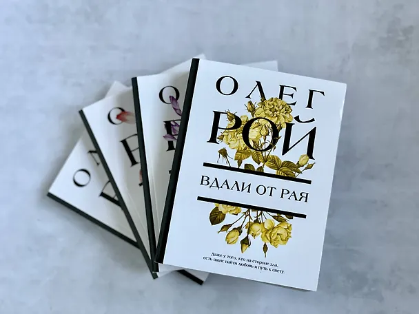 Книга Вдали от рая (Олег Рой) — 11