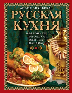 Русская кухня. Традиции. Праздники. Обычаи. Обряды. — 2310743 — 1