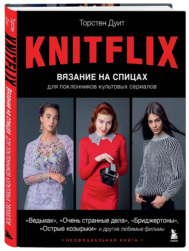Книга Knitflix. Вязание на спицах для поклонников культовых сериалов (Торстен Дуит) — 5