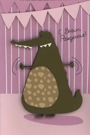 Открытка "С Днём Рождения. Крокодил" 3096584