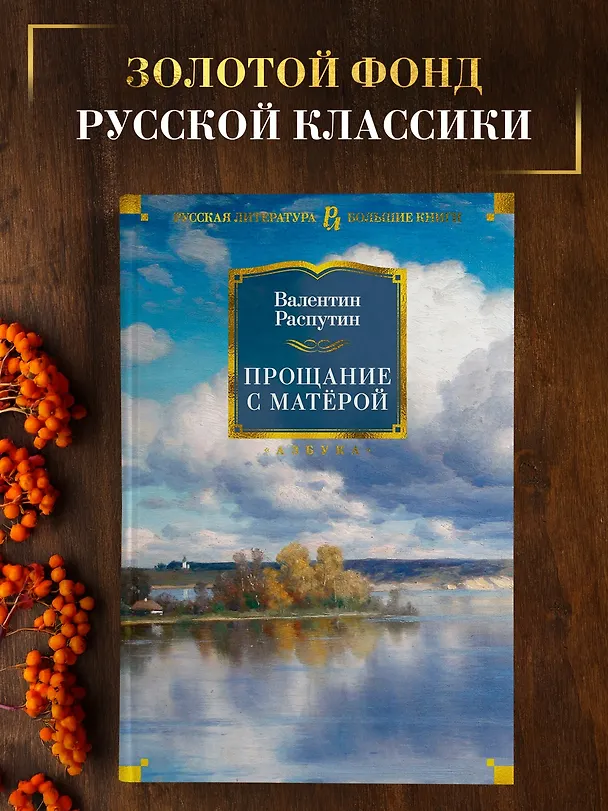 Книга Прощание с Матёрой (Валентин Распутин) — 4