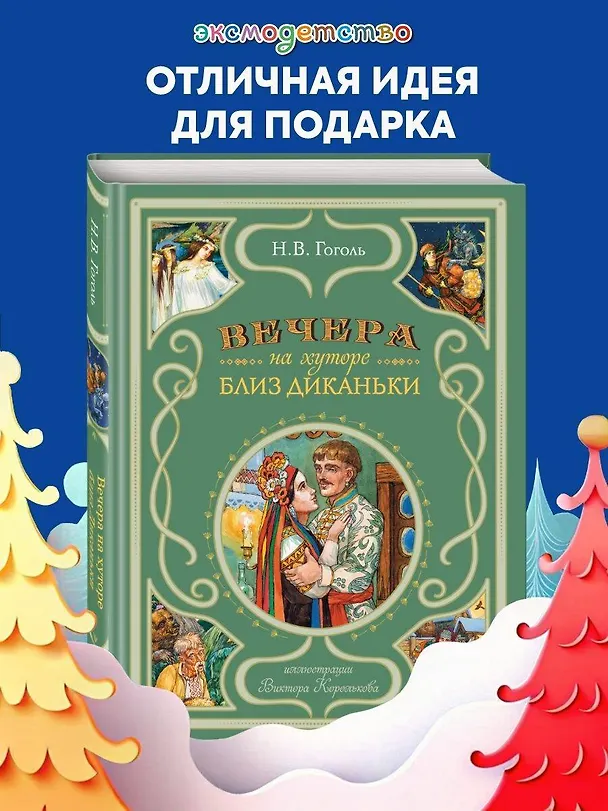 Книга Вечера на хуторе близ Диканьки (иллюстрации Виктора Королькова) (Николай Гоголь) — 6