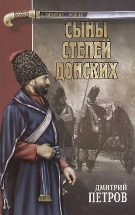Книга Сыны степей донских Степные рыцари (Казачий Роман). Петров Д. (Вече) (Дмитрий Петров)