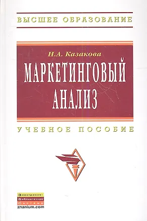 Книга Маркетинговый анализ: Учебное пособие(ГРИФ) (Наталия Казакова)