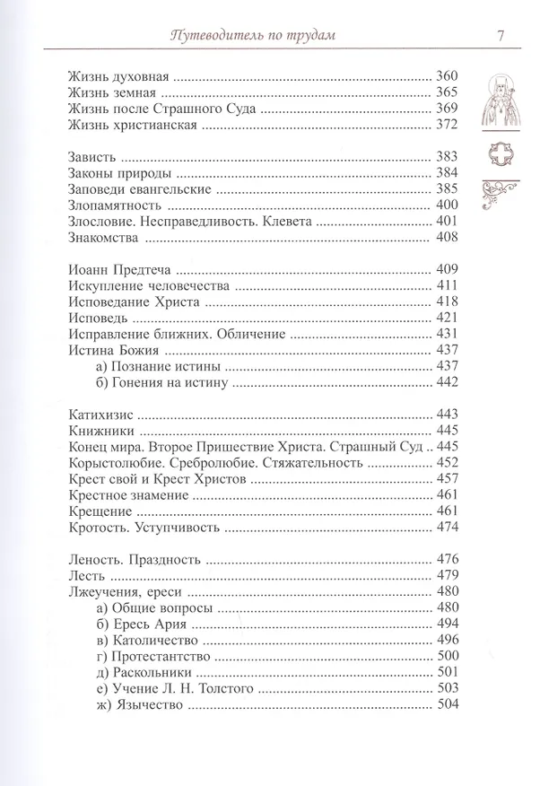 Книга Спасайтесь! Путеводитель по творениям свт Феофана Затворника. В двух томах (комплек из 2 книг) (Юрий Романец) — 5