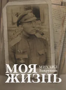 Моя жизнь