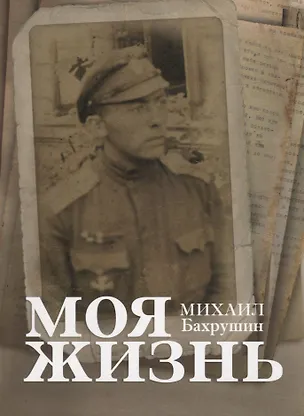Книга Моя жизнь ()