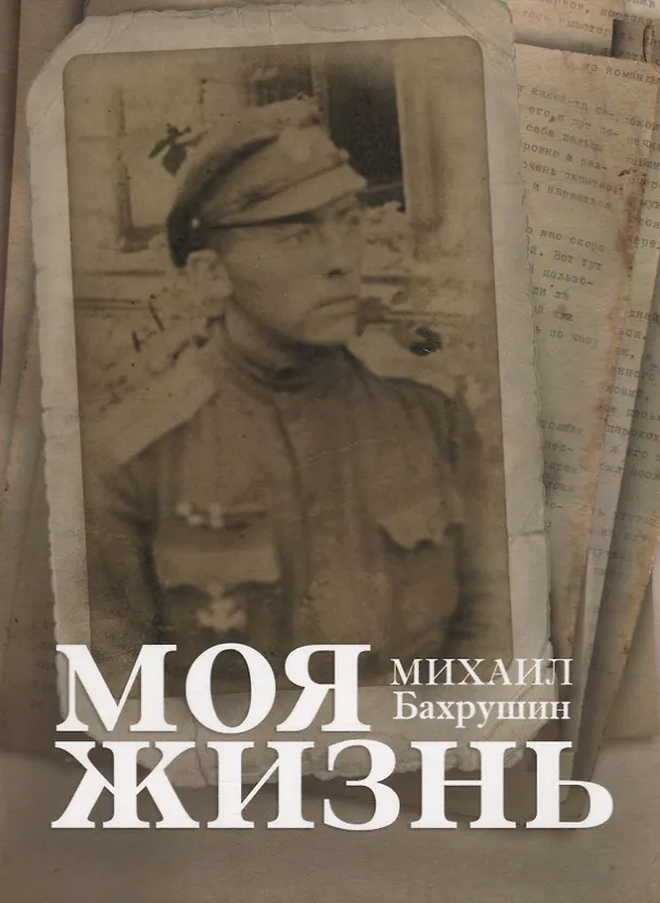 Книга Моя жизнь () — 1