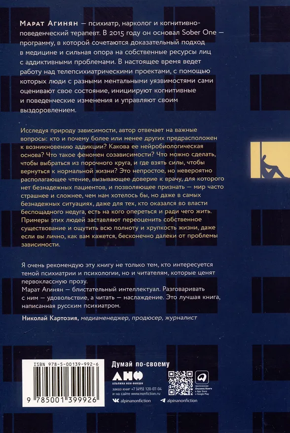 Книга Зависимость и ее человек. Записки психиатра-нарколога (Марат Агинян) — 5
