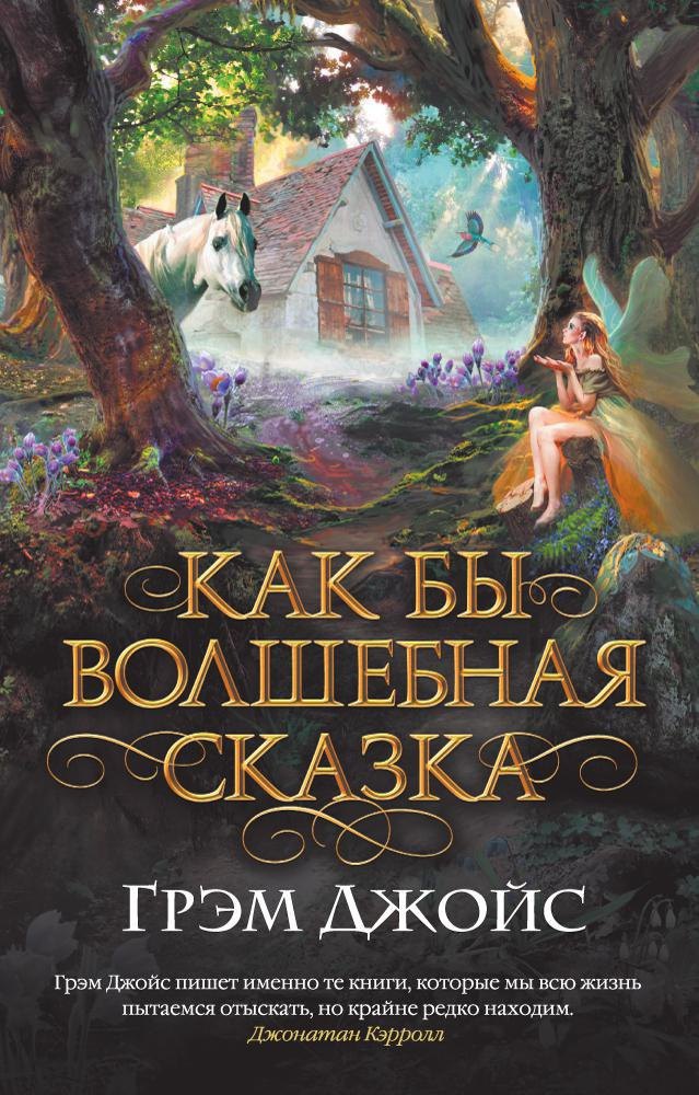 

Как бы волшебная сказка